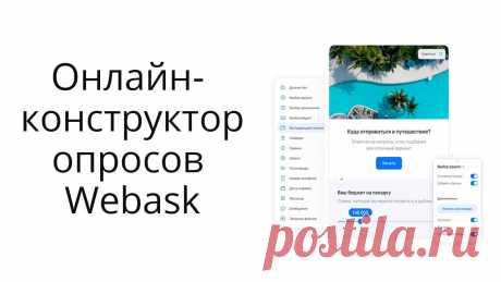 Обзор и пример использования классного конструктора опросов и анкет Webask