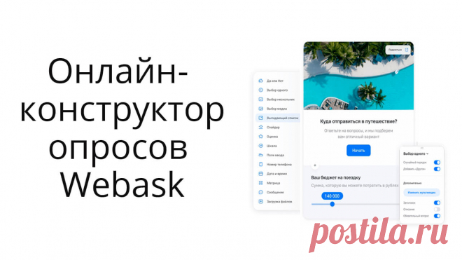 Обзор и пример использования классного конструктора опросов и анкет Webask