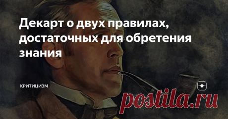 Декарт о двух правилах, достаточных для обретения знания Дедукция и интуиция - главные друзья знаний