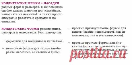 Что вам стоит поискать на своей кухне
ЕСЛИ ВЫ СЧИТАЕТЕ, ЧТО ЧТОБЫ ОКУНУТЬСЯ В МИР СЛАДКОЙ ВЫПЕЧКИ, ВАМ НУЖНО ОБЯЗАТЕЛЬНО ОСТАВИТЬ В  КОНДИТЕРСКОМ МАГАЗИНЕ МЕСЯЧНУЮ ЗАРПЛАТУ НА ТЕХНИКУ И ФОРМЫ, – СЕЙЧАС ВЫ ПОЧУВСТВУЕТЕ ОБЛЕГЧЕНИЕ! НИКАКИХ КОНВЕКТОМАТОВ И МОДНЫХ ФОРМ ЗА ТЫСЯЧИ РУБЛЕЙ! 

КАЖДЫЙ  ДЕСЕРТ ВЫ СМОЖЕТЕ ПРИГОТОВИТЬ НА ОБЫЧНОЙ (И ДАЖЕ БУДНИЧНОЙ) ДОМАШНЕЙ КУХНЕ.