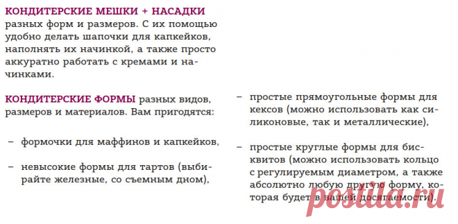 Что вам стоит поискать на своей кухне
ЕСЛИ ВЫ СЧИТАЕТЕ, ЧТО ЧТОБЫ ОКУНУТЬСЯ В МИР СЛАДКОЙ ВЫПЕЧКИ, ВАМ НУЖНО ОБЯЗАТЕЛЬНО ОСТАВИТЬ В  КОНДИТЕРСКОМ МАГАЗИНЕ МЕСЯЧНУЮ ЗАРПЛАТУ НА ТЕХНИКУ И ФОРМЫ, – СЕЙЧАС ВЫ ПОЧУВСТВУЕТЕ ОБЛЕГЧЕНИЕ! НИКАКИХ КОНВЕКТОМАТОВ И МОДНЫХ ФОРМ ЗА ТЫСЯЧИ РУБЛЕЙ! 

КАЖДЫЙ  ДЕСЕРТ ВЫ СМОЖЕТЕ ПРИГОТОВИТЬ НА ОБЫЧНОЙ (И ДАЖЕ БУДНИЧНОЙ) ДОМАШНЕЙ КУХНЕ.