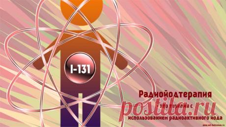 Что такое лучевая терапия (радиотерапия) и какие у неё побочные эффекты? 

Радиойодтерапия состоит в приёме лекарственного химического вещества с содержанием радиоактивного изотопа йода. Этот вид терапии используется при лечении рака щитовидной железы.