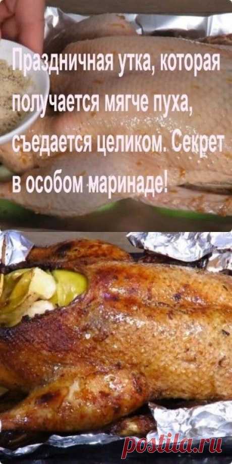 Праздничная утка, которая получается мягче пуха, съедается целиком. | OK.RU