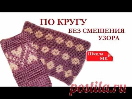 Вязание ПО КРУГУ БЕЗ СМЕЩЕНИЯ УЗОРА Вязание крючком без накида Готовимся к ЖАККАРДу крючком Школа МК