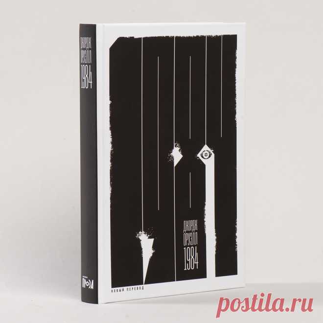 1984 (перевод: Леонид Бершидский) — купить книгу Джорджа Оруэлла в «Альпина Паблишер»