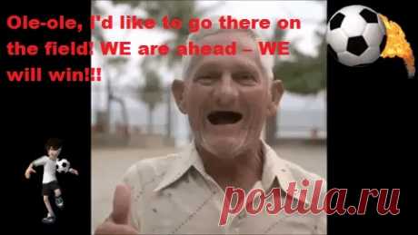✔ Оле-оле, мне б туда на поле! МЫ впереди – МЫ победим!!!