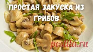 Все в восторге от Них! Закусочные Шампиньоны за 5 минут по-домашнему. Очень вкусный рецепт грибов!!! | Рецепты в гостях у Вани | Дзен