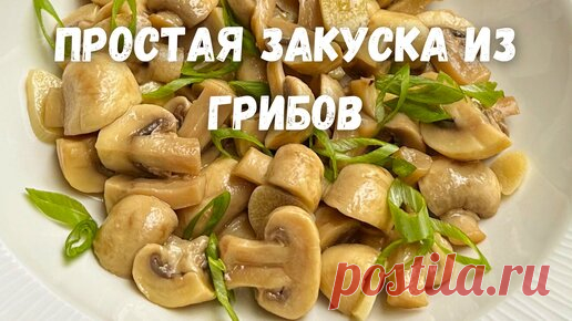 Все в восторге от Них! Закусочные Шампиньоны за 5 минут по-домашнему. Очень вкусный рецепт грибов!!! | Рецепты в гостях у Вани | Дзен