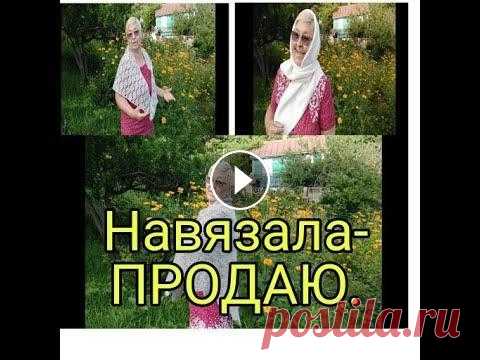 НАВЯЗАЛА - ПРОДАЮ ///ОБЗОР ШАЛИ И БАКТУСЫ  /// Мой канал о моей жизни с ребенком без приукрасс и конечно же о моем хобби вязании ,без которого я не обхожусь ни одного дня . Дорогие друзья буду очен...