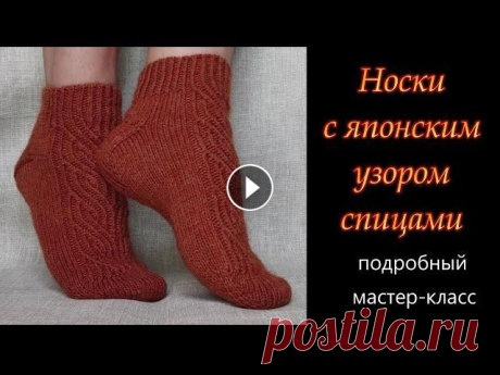 Носки спицами с японским узором. Оригинальная пятка. Вязание от мыска. Подробный мастер-класс. Здравствуйте, друзья! Добро пожаловать на мой мастер-класс по вязанию носочков спицами от мыска с японским узором, с оригинальной пяткой. Я постаралас...