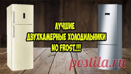 💖Лучшие недорогие двухкамерные холодильники No Frost👍👍👍
#холодильник #NoFrost #НоуФрост