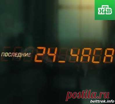 Последние 24 часа [07/09/2019, Мистическое шоу, SATRip] :: beltrek.info