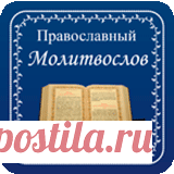 Молитва от осквернения