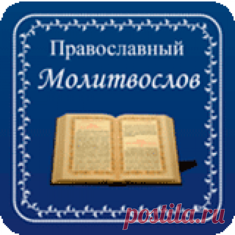 Молитва от осквернения