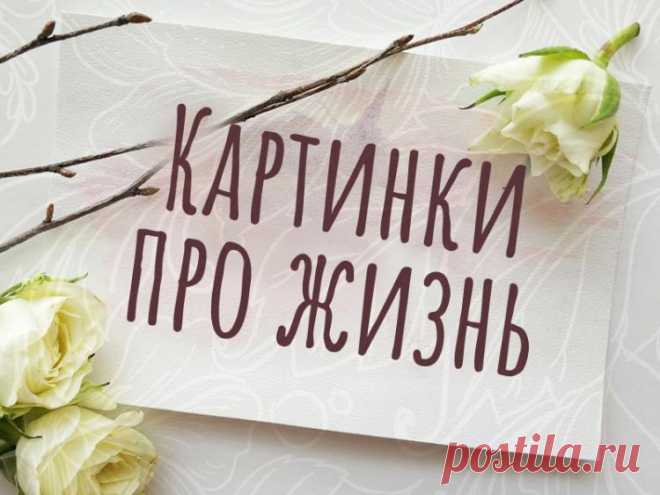 Картинки со смыслом, картинки с надписями про жизнь