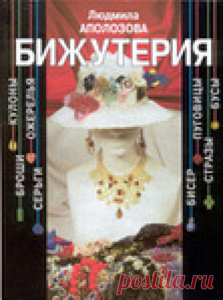 Бижутерия - бисер