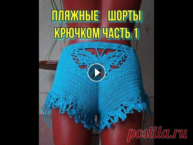 Пляжные шорты крючком. Часть 1. Видео о том, как связать пляжные шортики крючком....