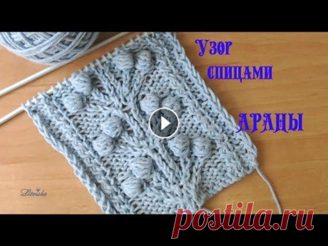 Вязание спицами.Красивый узор Араны №049 Knitting. Beautiful pattern Вязание спицами. Красивый узор Аранское вязание — стиль вязания, при котором образуется узор из переплетения кос и скрещивания петель; стиль происходи...