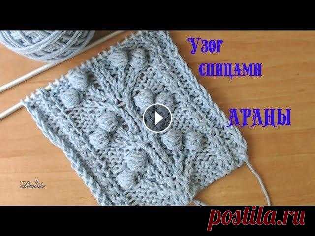 Вязание спицами.Красивый узор Араны №049 Knitting. Beautiful pattern Вязание спицами. Красивый узор Аранское вязание — стиль вязания, при котором образуется узор из переплетения кос и скрещивания петель; стиль происходи...