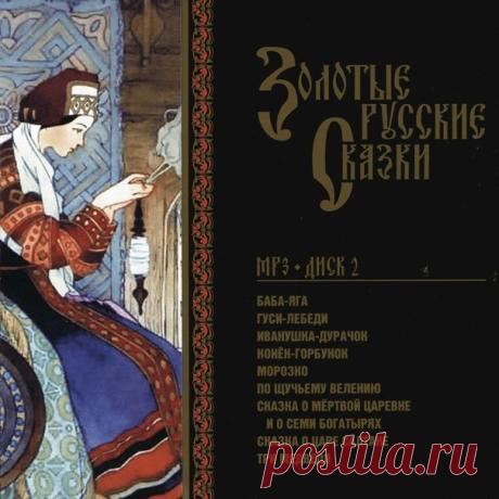 ЗОЛОТЫЕ РУССКИЕ СКАЗКИ
Народные сказки в обработке А. Афанасьева, сказки П.П. Ершова, Л.Н. Толстого, А.С. Пушкина, В.И. Даля.