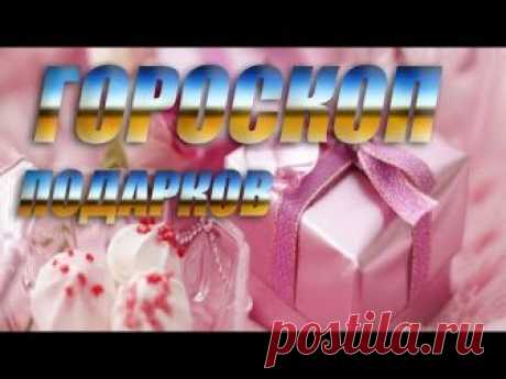 Гороскоп подарков