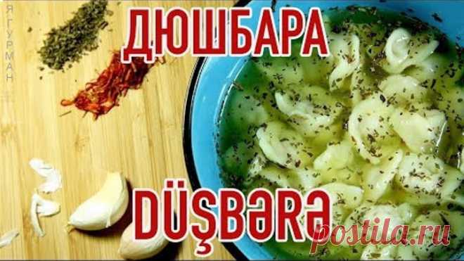 Дюшбара (Düşbərə). Миниатюрные пельмени по Азербайджански.