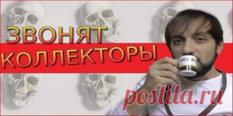 Может кому-то пригодится?!
Если Вам позвонил коллектор или банк, то не паникуйте! Это всего лишь его РАБОТА.Спокойно, внимательно и не перебивая выслушайте, а потом так же спокойно и уверенно ответьте:
Уважаемый__ __ __ __ __ __ __ __ — Вы утверждаете, что Вы являетесь сотрудником(банка)______________________, но к сожалению при разговоре с Вами по телефону я не могу ВАС идентифицировать, потому что не вижу ни ВАС, ни ваших документов, ни вашего удостоверения, ни доверенности , ни лицензии на