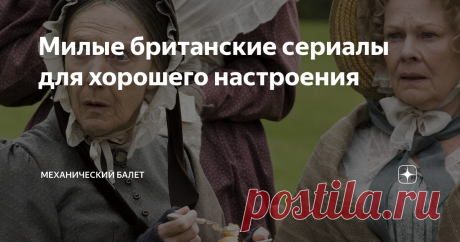 Милые британские сериалы для хорошего настроения Когда все плохо и ничего не радует, срочно нужна прививка воодушевления. Предлагаю подборку тёплых и уютных картин, которые помогут справится со стрессом. Берём чашку хорошо заваренного чая, или какавы, садимся поудобнее в подушки, укутываемся одеялом, открываем пакет с сушками, печеньем, конфетами, а может под рукой тарелка с сырно-колбасными бутербродами, кто знает, и включаем кино.
Ась? Вы там