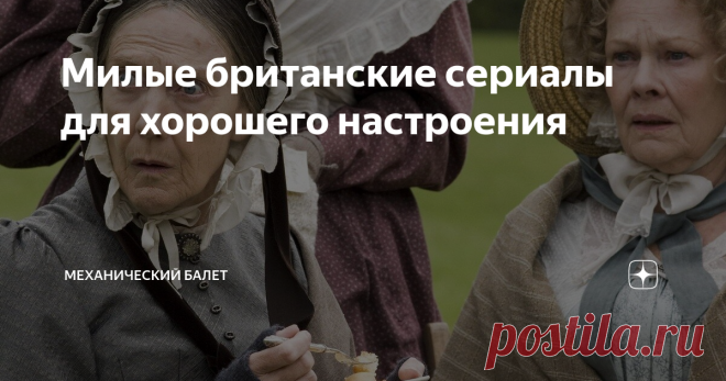 Милые британские сериалы для хорошего настроения Когда все плохо и ничего не радует, срочно нужна прививка воодушевления. Предлагаю подборку тёплых и уютных картин, которые помогут справится со стрессом. Берём чашку хорошо заваренного чая, или какавы, садимся поудобнее в подушки, укутываемся одеялом, открываем пакет с сушками, печеньем, конфетами, а может под рукой тарелка с сырно-колбасными бутербродами, кто знает, и включаем кино.
Ась? Вы там