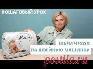 Как сшить чехол на швейную машину _ Подробный мастер-класс https://www.youtube.com/watch?v=fs4iwM4AfzM