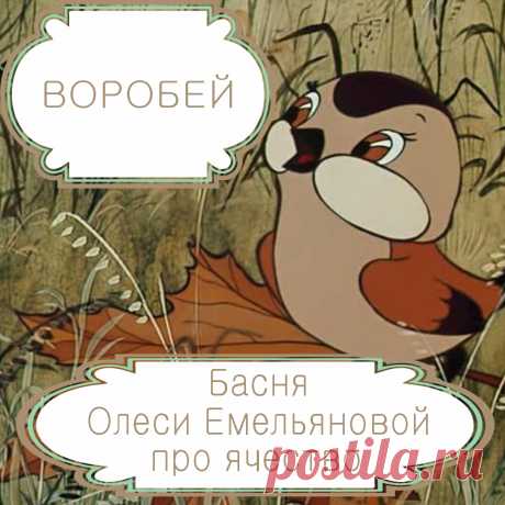 Воробей – басня в стихах Олеси Емельяновой про ячество и зацикленность на самом себе.
Для иностранного слова «эгоизм» в русском языке есть очень точное слово «ячество», обозначающее человека, который сверх меры зациклен на самом себе. И именно таков главный герой этой современной поучительной басни в стихах.