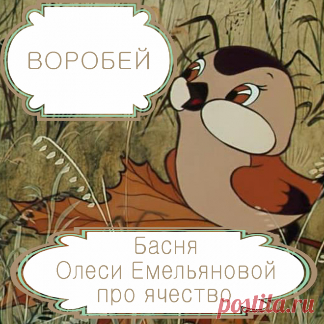 Воробей – басня в стихах Олеси Емельяновой про ячество и зацикленность на самом себе.
Для иностранного слова «эгоизм» в русском языке есть очень точное слово «ячество», обозначающее человека, который сверх меры зациклен на самом себе. И именно таков главный герой этой современной поучительной басни в стихах.