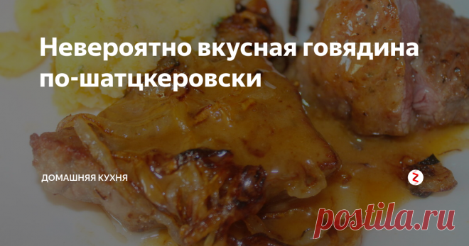 Невероятно вкусная говядина по-шатцкеровски | Домашняя кухня | Яндекс Дзен