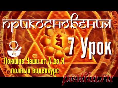7 Прикосновения Поющие чаши от А до Я 108 уроков