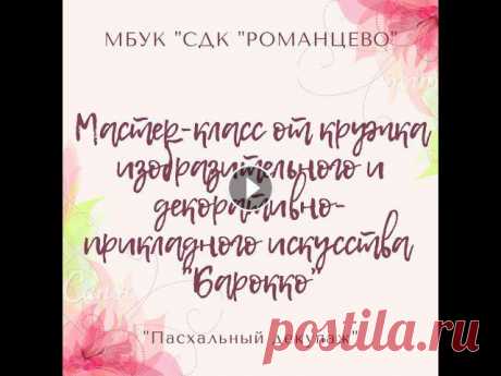 "Пасхальный декупаж" от кружка ИЗО и ДПИ "Барокко" Урок "Пасхальный декупаж" от кружка изобразительного и декоративно-прикладного искусства "Барокко"...