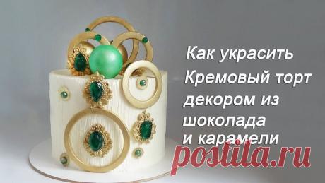 Как украсить Кремовый торт Шоколадом и Карамелью Amazing Cake Decorating Idea Подписаться на канал Тортомания https://www.youtube.com/channel/UC8B-TP7_MGAIg_Bq92QGJXA Идеи украшения тортов https://www.youtube.com/playlist?list=PLIdPRnz...
