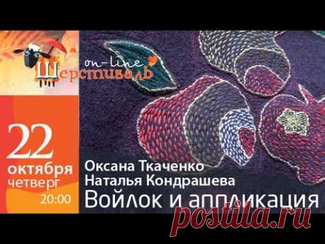 Шерстиваль. Оксана Ткаченко и Наталья Кондрашева. Войлок и аппликация