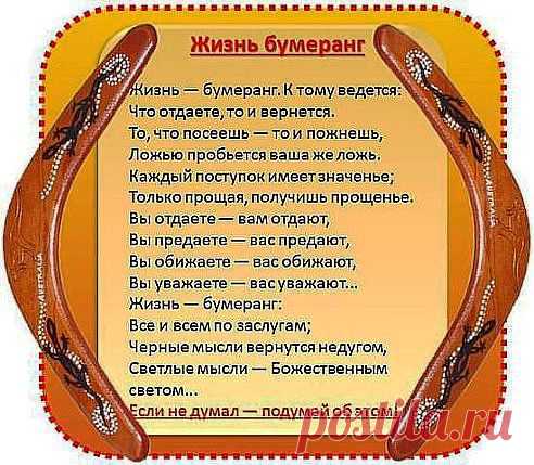 жизнь бумеранг
