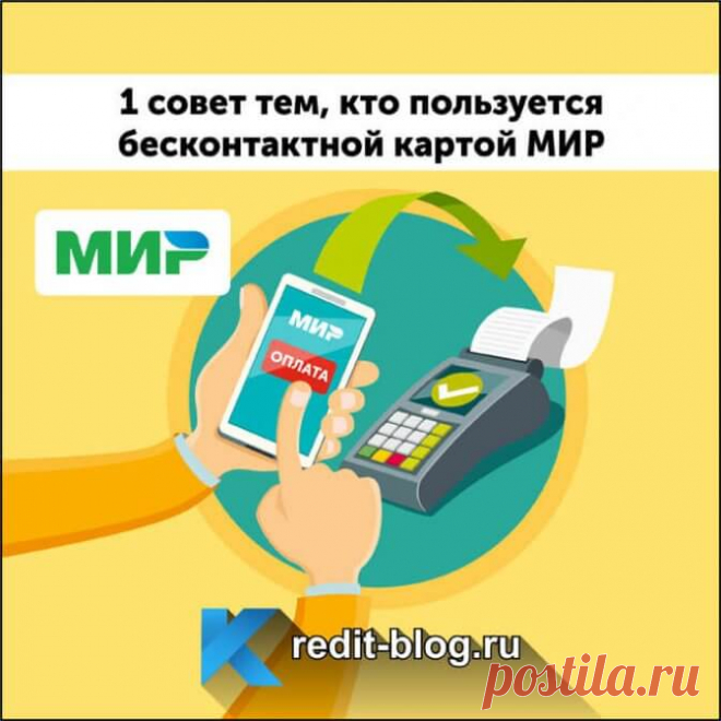 1 совет тем, кто пользуется картой МИР