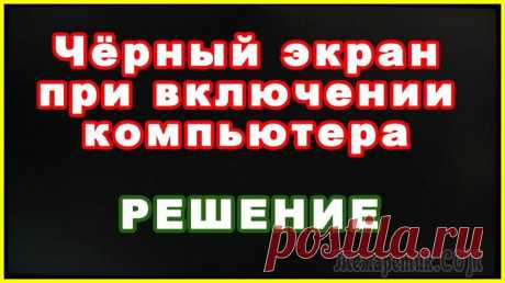 Черный экран при включении компьютера, ноутбука К сожалению, от ошибок и проблем никто не застрахован. Даже очень аккуратные пользователи, следящие за безопасностью своей Windows, иногда сталкиваются с отсутствием привычного изображения на экране (...