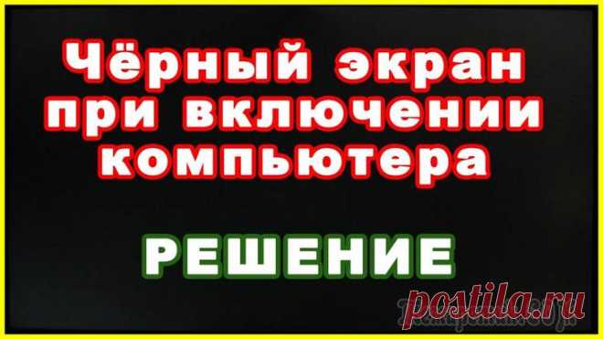 Черный экран Windows 10: причины появления, способы решения Что может означать черный экран при включении компьютера?
Да что угодно, начиная слетевшими драйверами и заканчивая очередным наплывом вредоносных вирусов и прочего ПО из сомнительных источников.
Если...