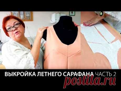 Выкройка летнего сарафана Как сшить платье своими руками Раскрой и примерка сарафана Часть 2