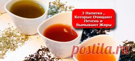 Вымываем жир с помощью чудо-напитков. Чистим печенку