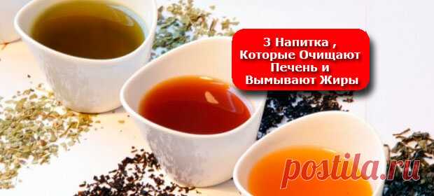 Вымываем жир с помощью чудо-напитков. Чистим печенку