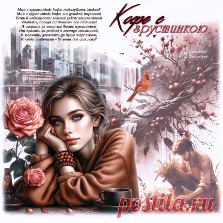 Кофе с грустинкою... ~ Открытка (плейкаст)