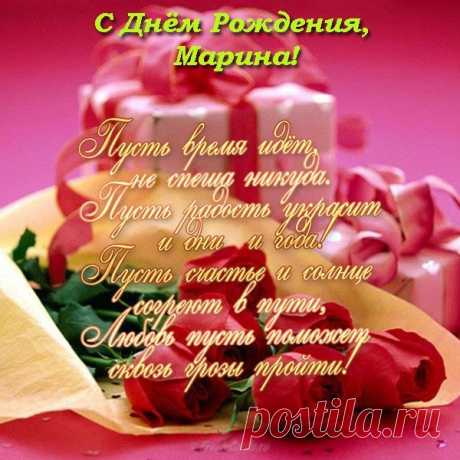 Картинки поздравления «С Днем рождения, Марина!» (32 фото) ⭐ Забавник