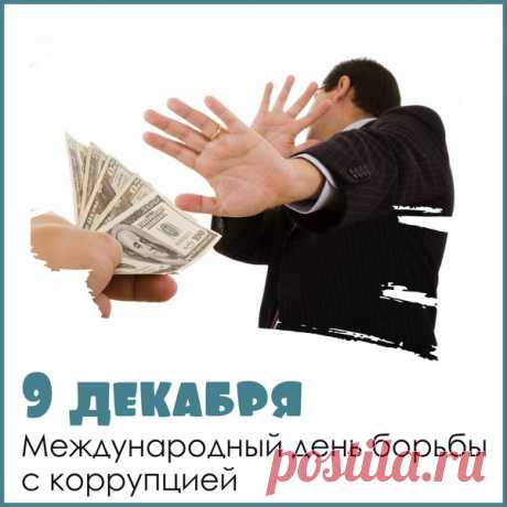 Без взятки, блата, «кумовства»
И шаг вперед не сделать,
Кругом нужна «своя рука»,
А лучше — сумма денег.