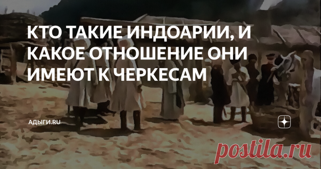 КТО ТАКИЕ ИНДОАРИИ, И КАКОЕ ОТНОШЕНИЕ ОНИ ИМЕЮТ К ЧЕРКЕСАМ черкесский аул
Адольф Дирр в статье «Современные названия кавказских племен» писал, что «...труды Розена, Шифнера, Услара, Броссе, Лопатинского, Эркерта и других дают нам возможность перенести хаотическое многоязычие Кавказа из области сказки на почву положительных знаний. Страшная путаница, царившая в кавказской номенклатуре, немало содействовала образованию многочисленных лингвистических