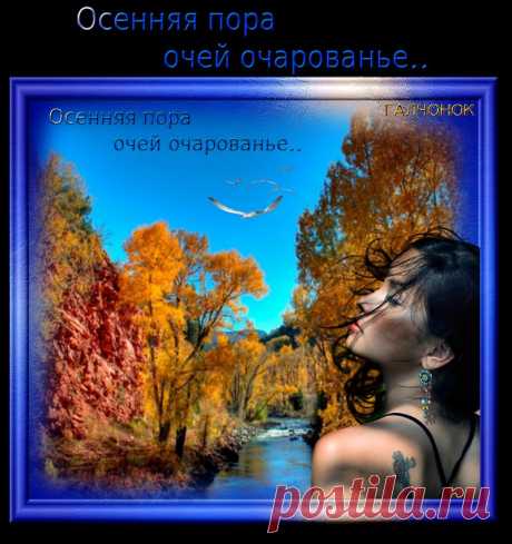 Осенняя пора очей очарованье...