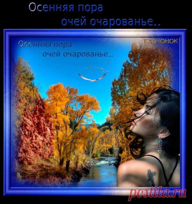 Осенняя пора очей очарованье...